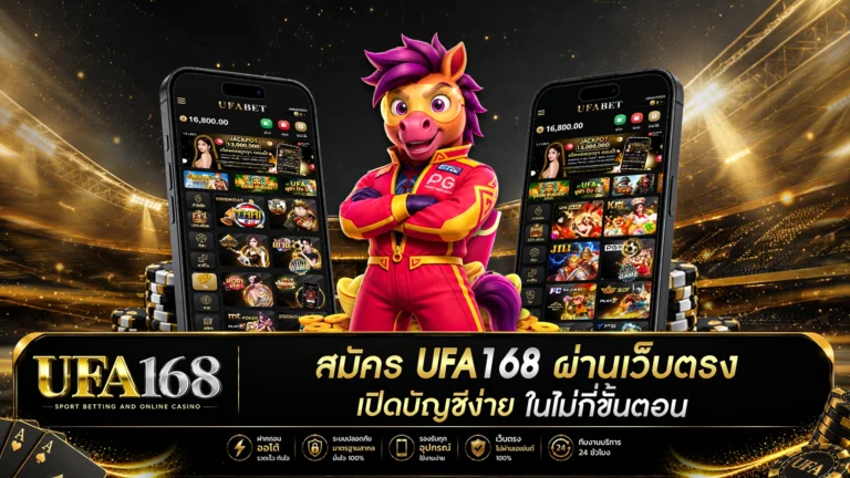 สมัคร UFA168