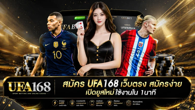 สมัคร UFA168