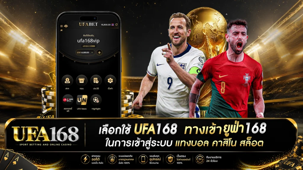 ทางเข้า ยูฟ่า168