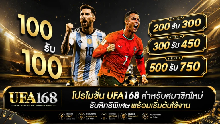 โปรโมชั่น UFA168